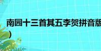 南園十三首其五李賀拼音版(南園十三首其五)