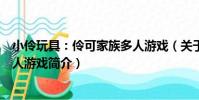 小伶玩具:伶可家族多人游戲(關于小伶玩具:伶可家族多人游戲簡介)