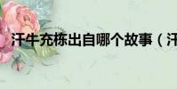 汗牛充棟出自哪個故事(汗牛充棟的典故)