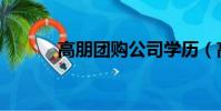 高朋團購公司學歷(高朋團購)