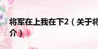 將軍在上我在下2(關于將軍在上我在下2簡介)