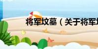 將軍墳墓(關于將軍墳墓簡介)