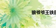 狼爺爺王鐵民
