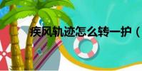疾風軌跡怎么轉一護(疾風 軌跡)