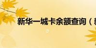 新華一城卡余額查詢(新華一城卡)