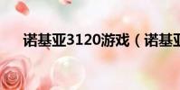 諾基亞3120游戲(諾基亞3208c游戲)