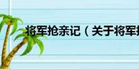 將軍搶親記(關于將軍搶親記簡介)