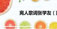 離人歌詞張學友(離人歌)