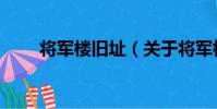 將軍樓舊址(關于將軍樓舊址簡介)