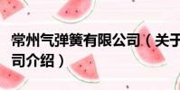 常州氣彈簧有限公司(關于常州氣彈簧有限公司介紹)