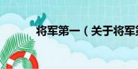 將軍第一(關于將軍第一簡介)
