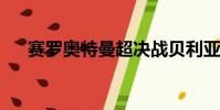 賽羅奧特曼超決戰貝利亞銀河帝國圖片