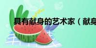 具有獻身的藝術家(獻身于藝術的人)
