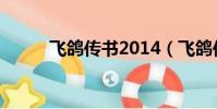 飛鴿傳書2014(飛鴿傳書2011)