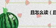 且怎么讀(且)