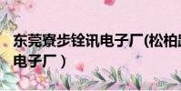 東莞寮步銓訊電子廠(松柏路)(東莞寮步銓訊電子廠)