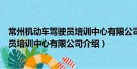 常州機動車駕駛員培訓中心有限公司(關于常州機動車駕駛員培訓中心有限公司介紹)