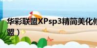 華彩聯盟XPsp3精簡美化修正版.iso(華彩聯盟)