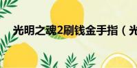 光明之魂2刷錢金手指(光明之魂2刷錢)
