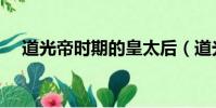 道光帝時期的皇太后(道光皇帝的皇后)