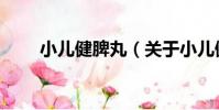 小兒健脾丸(關于小兒健脾丸簡介)