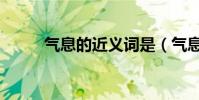 氣息的近義詞是(氣息的近義詞)