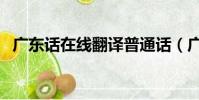 廣東話在線翻譯普通話(廣東話在線翻譯)