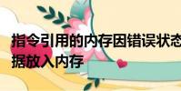 指令引用的內存因錯誤狀態而無法將請求的數據放入內存
