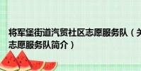 將軍堡街道汽貿社區志愿服務隊(關于將軍堡街道汽貿社區志愿服務隊簡介)