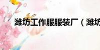 濰坊工作服服裝廠(濰坊服裝加工廠)