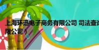 上海環迅電子商務有限公司 司法查詢(上海環迅電子商務有限公司)