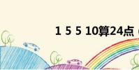 1 5 5 10算24點(1 5)