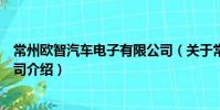 常州歐智汽車電子有限公司(關于常州歐智汽車電子有限公司介紹)