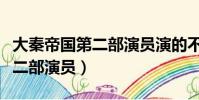 大秦帝國第二部演員演的不好吧(大秦帝國第二部演員)