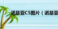 諾基亞C5圖片(諾基亞c5 03論壇)