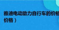 雅迪電動助力自行車的價格(雅迪燃油助力車價格)