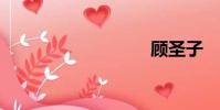 顧圣子
