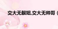 交大無靚妞,交大無帥哥(交大無靚妞)