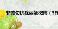 非誠勿擾徐麗娜微博(非誠勿擾徐麗娜)