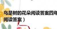 鳥是樹的花朵閱讀答案四年級(鳥是樹的花朵閱讀答案)