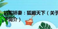 將軍嬌妻:狐媚天下(關于將軍嬌妻:狐媚天下簡介)