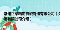 常州正梁精密機械制造有限公司(關于常州正梁精密機械制造有限公司介紹)
