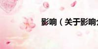 影響(關于影響介紹)