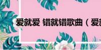 愛就愛 錯就錯歌曲(愛就愛 錯就錯)