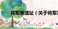 將軍寨遺址(關于將軍寨遺址簡介)