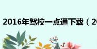 2016年駕校一點通下載(2010駕校一點通)