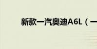 新款一汽奧迪A6L(一汽奧迪a6)
