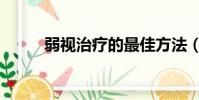 弱視治療的最佳方法(弱視治療)