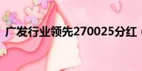 廣發行業領先270025分紅(廣發行業領先)