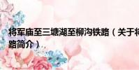 將軍廟至三塘湖至柳溝鐵路(關于將軍廟至三塘湖至柳溝鐵路簡介)